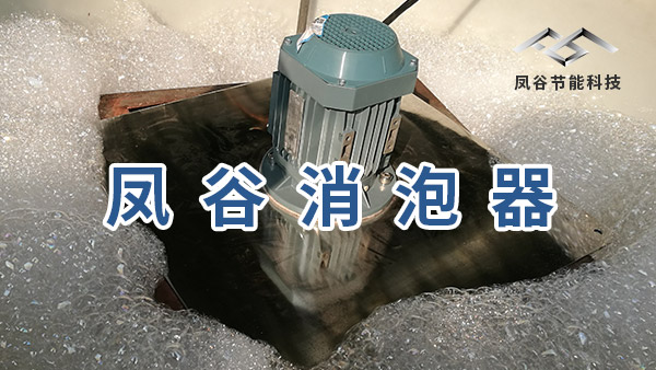 機械消泡器浙江生產廠家
